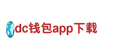 dc钱包app下载-家居企业-培训有限公司